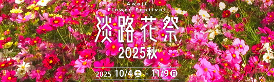 淡路花祭り2025秋