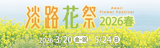淡路花祭り2026春