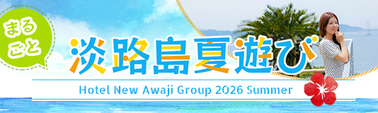 淡路島まるごと夏遊び