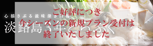 淡路島3年とらふぐ